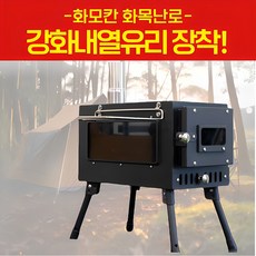 [23년 신형] 화모칸 화목난로 가정용 캠핑 이동식 휴대 불멍