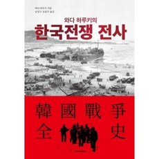 와다 하루키의 한국전쟁 전사, 청아출판사, 와다 하루키(저),청아출판사