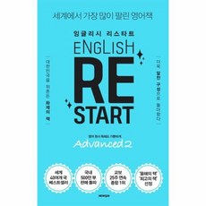 잉글리시 리스타트 어드밴스드 2 ENGLISH RESTART ADVANCED, 상품명