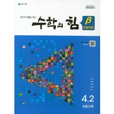 수학의힘4-2