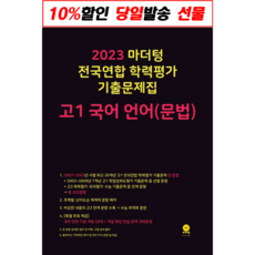 사은품 2022 마더텅 전국연합 학력평가 기출문제집 고1 국어 문법(언어), 사은품+검정 마더텅 고1 국어문법 언어, 고등학생