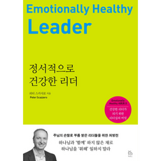 정서적으로건강한리더