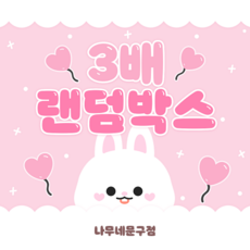 [랜덤박스] 포장용품 다꾸용품 3배이상 랜덤박스 (스티커/도무송/떡메/랩핑지), 1만박 (캐릭터 선택이 불가합니다.)