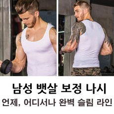 뱃살티 남자 보정티 슬림 몸매 보정 기능성 런닝 속옷 몸짱 - 뱃살티