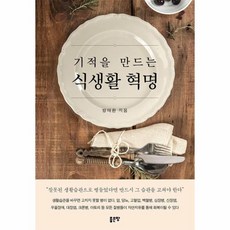 기적을만드는식생활혁명
