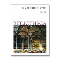 지상의 아름다운 도서관 / 한길사책|비닐포장**사은품증정!!| (단권 | 사은품) 선택