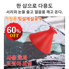자동차용눈삽 테이퍼 깔때기 원형 스크레이퍼 제설비닐눈삽, 레드*1+그린*1, 1개