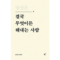 당신은 결국 무엇이든 해내는 사람, 단품, 단품