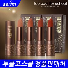투쿨포스쿨 글램락 허쉬 브라운 4.2g, 2호 로프티, 1개