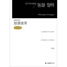 원서발췌 동물 철학 큰글씨책, 장 바티스트 드 라마르크 저/이정희 역, 지식을만드는지식(지만지)