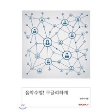 [부크크(Bookk)](POD) 음악수업! 구글리하게, 부크크(Bookk), 정미애