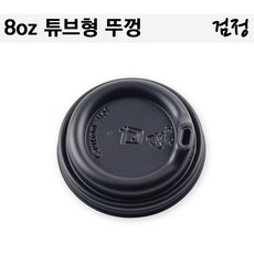 8oz 튜브형뚜껑 검정 / 테이크아웃컵뚜껑/ 1000개