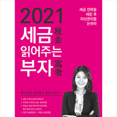 2021세금읽어주는부자