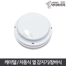 KTC 수신기연동 스포트형 차동식 챔버 참바 열 감지기, 1개, 유백색