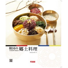 韓國傳統鄉土食品（日文版）, 21世紀歷史, 國立農業科學研究所