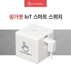 핑거봇 플러스 IoT 스마트 스위치 DIY 핸드폰 원격제어 스마트홈 Fingerbot, (핑거봇 플러스_건전지포함+툴팩+게이트웨이) 화이트, 1개