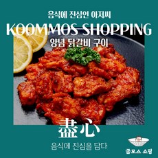 성화푸드 달수 닭갈비, 춘천식 양념 숯불 닭갈비 1Kg