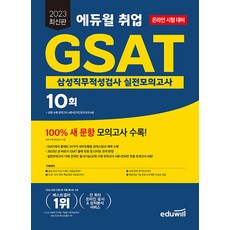 gsat문제집 TOP01