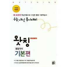 왓칭 고등 통합국어 기본편(2018):새 교과서 핵심작품으로 구성한 통합 기본학습서 | 수능 내신 동시대비, 키움, 국어영역