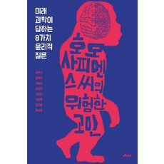 호모 사피엔스 씨의 위험한 고민, 권복규, 원종우, 이명현, 이정모, 이창무, 이필렬.., 메디치미디어, 권복규,원종우,이명현,이정모,이창무,이필렬,정지훈...