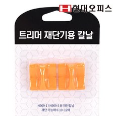 [페이퍼프랜드] N909-1 N909-5 전용 칼날 1SET(2개입) 트리머 재단기용 칼날 재단기소모품, 단품
