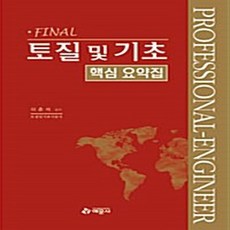 NSB9788982541339 새책-스테이책터 [Final 토질 및 기초 핵심요약집] 예문사-이춘석 지음-토목-20100110 출간-판형 188x2, Final 토질 및 기초 핵심요약집