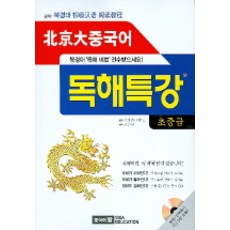 북경대 중국어 독해특강 (초중급) (CD-ROM 포함), 시사에듀케이션