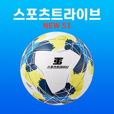 스포츠트라이브 뉴 S1 에스원 축구공 초중고 대회 사용구 주말리그 생활축구 KFA 공인구 5호
