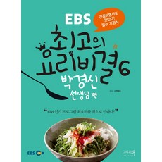 EBS 최고의 요리비결 6: 박경신 선생님 편, 그리고책