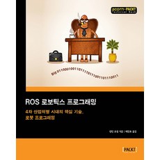 ROS 로보틱스 프로그래밍:4차 산업혁명 시대의 핵심 기술 로봇 프로그래밍, 에이콘출판