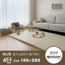 [모노맷] 층간소음방지 놀이방 폴더매트 베이직 4단 (140x280), 베이지