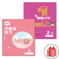 선물+2023년 우등생평가 9월호 2학년 + 해법수학 1호 2-2 세트 - 전2권