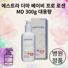 [본사 정품] NEW 에스트라 더마 베이비 프로 로션 MD 300g 대용량 AESTURA DERMA BABY PRO LOTION 병원 전용 샘플 증정, 1개