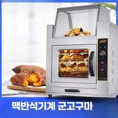 맥반석기계 군고구마 업소용 전기오븐 편의점 치킨, 디지털 디스플레이 고구마