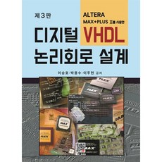 디지털 논리회로 설계 VHDL, 이승호,박용수,이주현 공저, 복두출판사