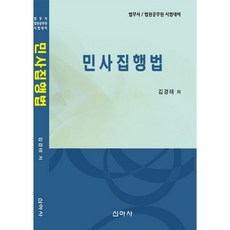 신아사 민사집행법(2017)