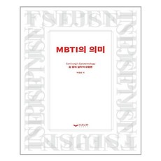 mbti의의미