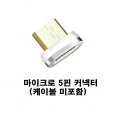 니녹 알루미늄 마그네틱 USB C타입 자석 고속 1M 1.5M 2M 충전 케이블, 1개, 마이크로 5핀 커넥터(단품)