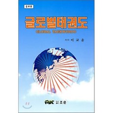 글로벌태권도, 조은, 이교윤 저 - 태권도책