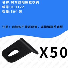 팬(FAN) 방 차량장식 사파리 빨래건조 캠핑카 숙박 차양막 옷 신발캡, 1, 50 개입 캠핑카 그늘막텐트 옷걸이