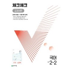 천재교육 체크체크 교과서편 중등 국어 2-2 천재 노미숙 (2022), 중등2학년, 단품