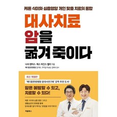 대사치료 암을 굶겨 죽이다 : 케톤 식이와 심층영양 개인 맞춤 치료의 통합, 나샤 윈터스,제스 히긴스 켈리 공저/메디람한방병원 역, 처음북스(CheomBooks)