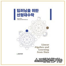 딥러닝을위한선형대수학