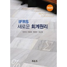 IFRS 새로운 회계원리, 박우진,이장희,배현진,최소영 공저, 새문사