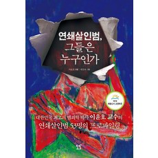 한국의연쇄살인