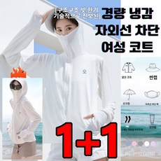 1+1 경량 냉감 자외선 차단 여성 코트 쿨링 자켓 햇빛 차단 여름 메쉬 점퍼 - 쿨링자켓