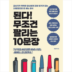 리더북스 된다 무조건 팔리는 10문장 +미니수첩제공, 이용만