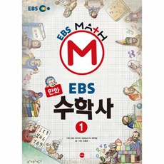 웅진북센 EBS수학사 1 만화, One color | One Size, 9788957367643