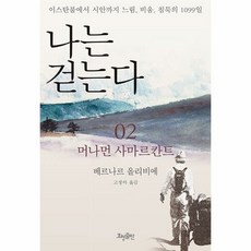 효형출판 나는 걷는다 2 (마스크제공), 단품, 단품