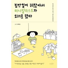 집안일이 귀찮아서 미니멀리스트가 되기로 했다:할 일은 끝이 없고 삶은 복잡할 때, 상상출판,